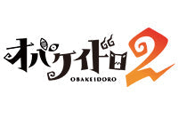 オバケイドロ!