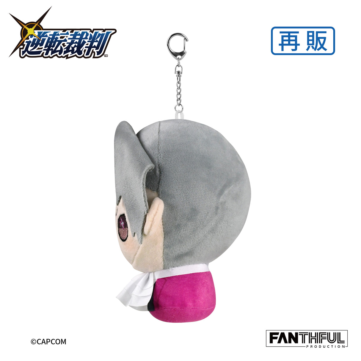 逆転裁判 ぬいぐるみキーチェーン 御剣怜侍