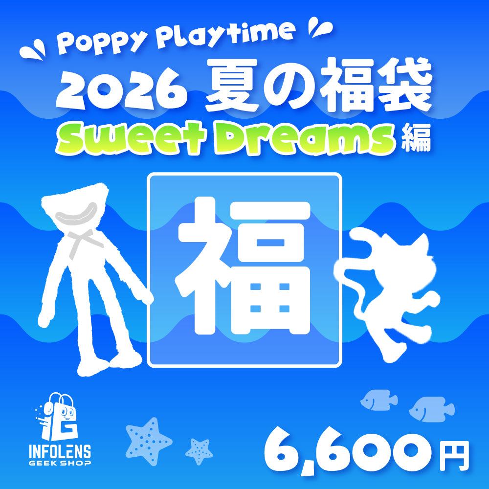 【数量限定】Poppy Playtime 夏の福袋【2026】Sweet Dreams編