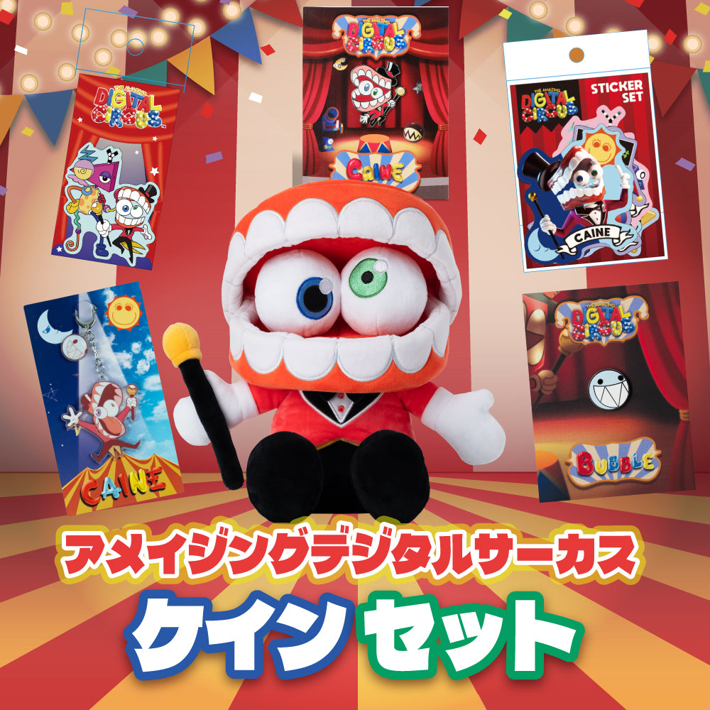 アメイジングデジタルサーカス ケインのスペシャル詰め合わせセット【ver2】
