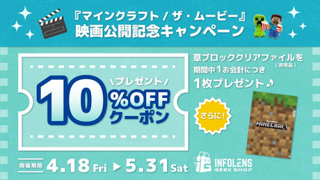 【マインクラフト】映画公開記念企画！3店舗連携キャンペーン開催！