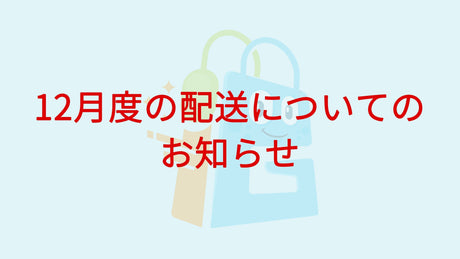 クリスマスシーズンの配送に関するお知らせ