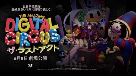 『アメイジングデジタルサーカス ザ・ラストアクト』舞台挨拶付き先行上映会ペアチケットが当たる！X（旧Twitter）プレゼントキャンペーン