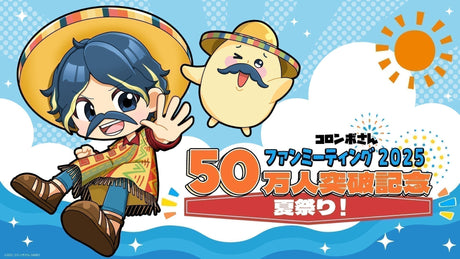 YouTube登録者数50万人突破記念！夏祭り！コロンボさんファンミーティング2025開催決定！