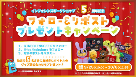 【INFOLENS GEEK SHOP 5周年記念】公式グッズ詰め合わせフォロリポキャンペーン