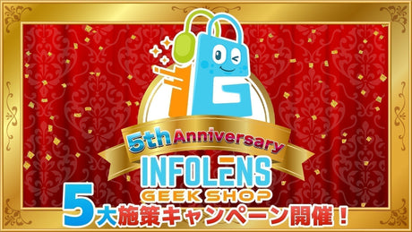 【INFOLENS GEEK SHOPオンライン】オープン5周年記念 特別企画を開催決定!!