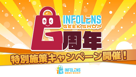 【INFOLENS GEEK SHOP】オープン6周年記念特別企画！