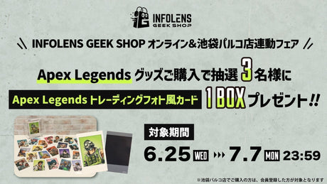 【Apex Legends】シーズン25 スプリット2開催を記念して、 INFOLENS GEEK SHOPオンラインストア＆池袋パルコ店 連動キャンペーンを開催！