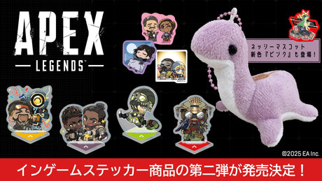 【Apex Legends™】ゲーム内にも登場するデザインの可愛いグッズが新登場!!