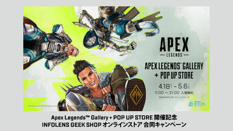 「Apex Legends™ Gallery + POP UP STORE」開催を記念して、 INFOLENS GEEK SHOPオンラインストアで連動キャンペーンを開催！