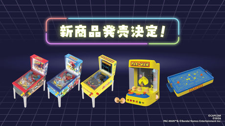 【パックマン】【ストリートファイターⅡ】【ソニック】など大人気ゲームたちのミニゲームが新登場!!