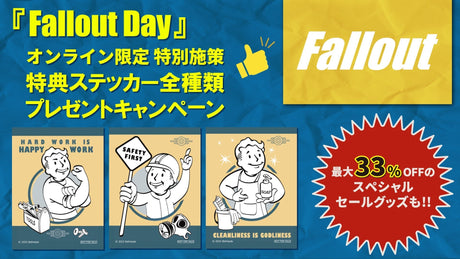 『Fallout Day』特別記念キャンペーンを期間限定で開催！
