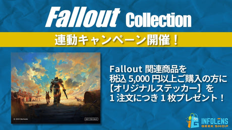『Fallout collection』連動キャンペーン開催！特典ステッカープレゼント&新商品発売開始！