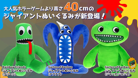 【Garden of Banban】【Rainbow Friends 】公式ライセンスグッズ新発売！