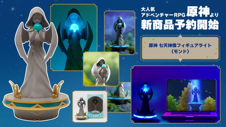 大人気RPG『原神』より「七天神像フィギュアライト（モンド）」が登場！