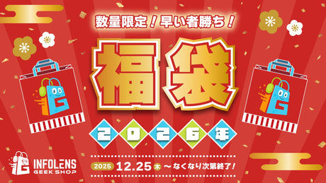 【INFOLENS GEEK SHOP 2026年 福袋】数量限定！たくさんのグッズがぎゅっと詰まったお得な2026年福袋が登場!!