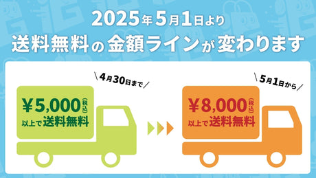 【重要なお知らせ】送料無料適用金額改定のご案内