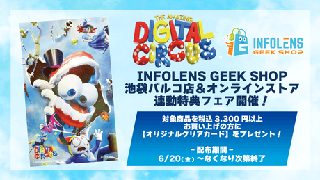 【アメイジングデジタルサーカス】POP UP STOREの開催を記念して、 INFOLENS GEEK SHOPオンラインストア＆池袋パルコ店 連動キャンペーンを開催！