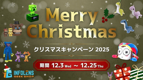 INFOLENS GEEK SHOP クリスマスキャンペーン【2025】