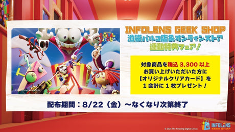【アメイジングデジタルサーカス】INFOLENS GEEK SHOPオンラインストア＆池袋パルコ店 連動特典フェアを開催！
