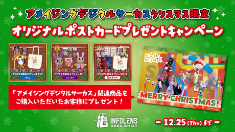 【アメイジングデジタルサーカス】クリスマス限定！オリジナルポストカードプレゼントキャンペーン開催！