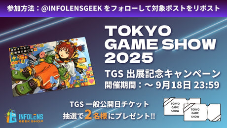 【東京ゲームショウ2025】INFOLENS GEEK SHOP出展記念!! フォロー＆リポストでTGS一般公開日チケットを抽選でプレゼント