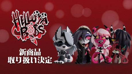 【ヘルヴァボス】大人気キャラクターのフィギュアが新商品として予約販売開始!!