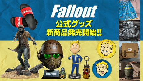 【Fallout】コレクター必見の公式グッズが続々新登場!!