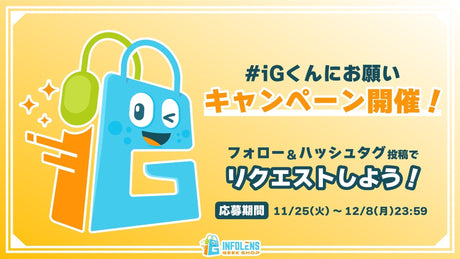 『iGくんにお願い！』キャンペーン開催！