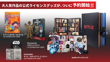 【NETFLIX、StarWars、IT】大人気映画の公式ライセンスグッズが予約開始!!