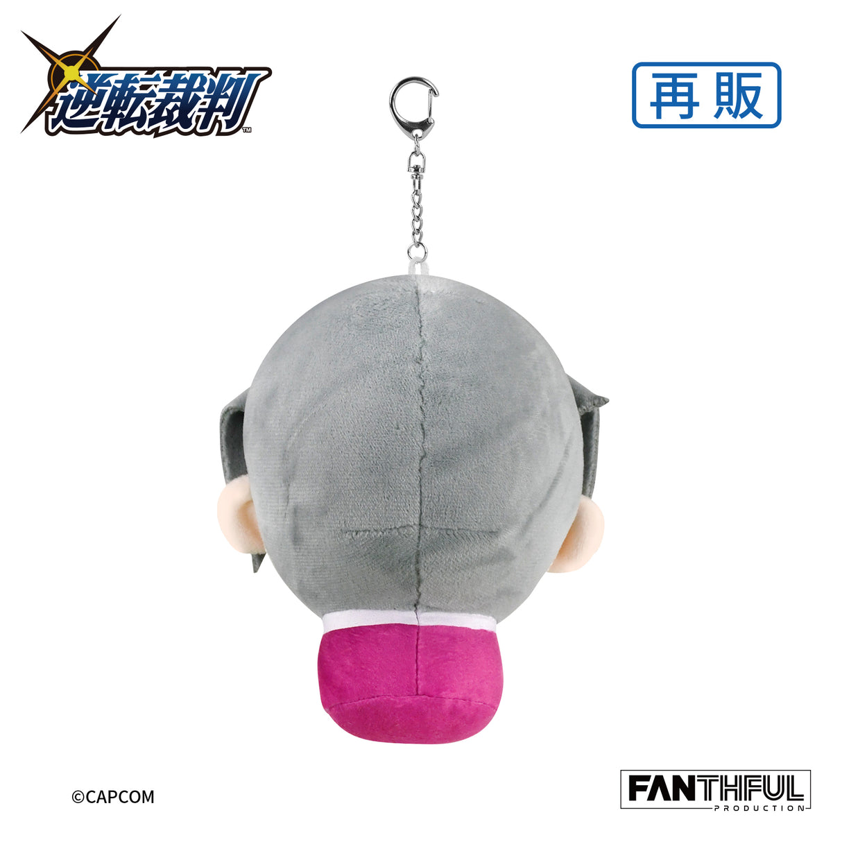 逆転裁判 ぬいぐるみキーチェーン 御剣怜侍