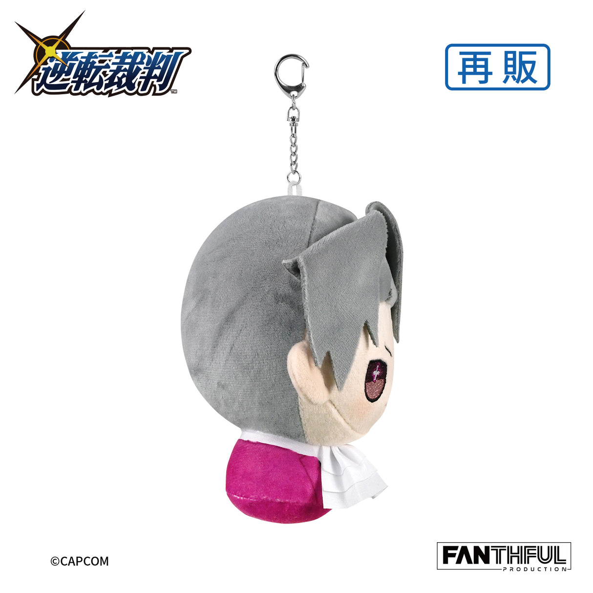 逆転裁判 ぬいぐるみキーチェーン 御剣怜侍