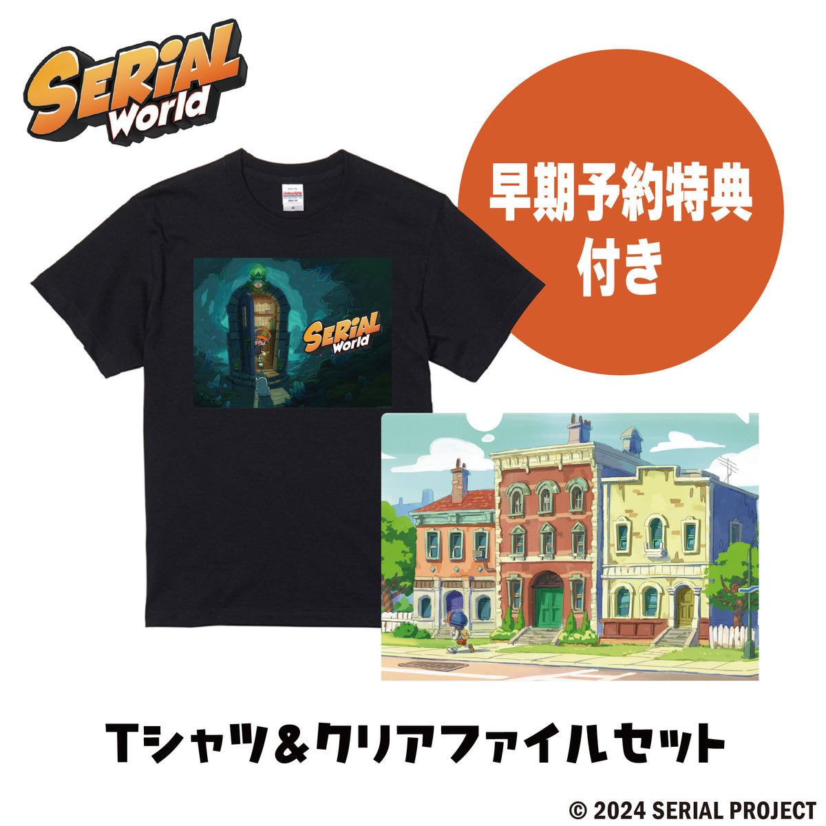 【達成型予約販売】シリアルワールド Tシャツ&クリアファイルセット