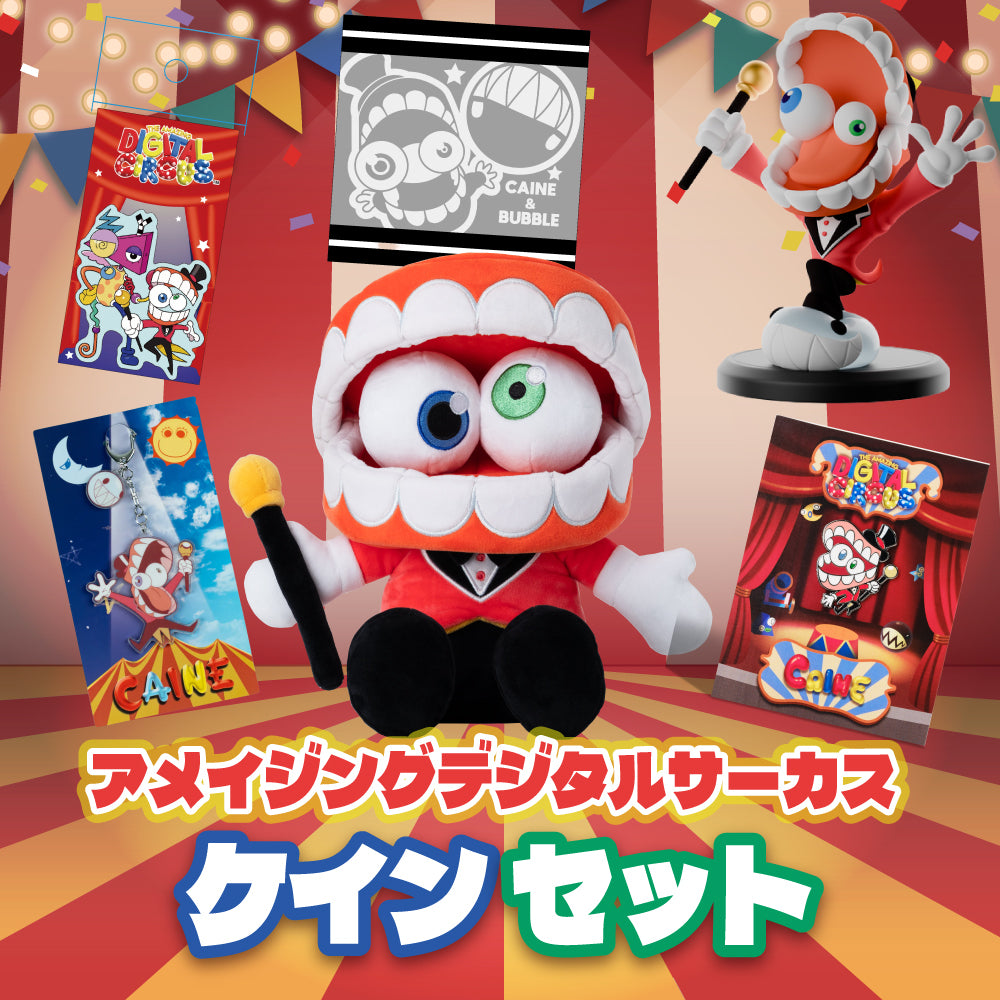 アメイジングデジタルサーカス ケインのスペシャル詰め合わせセット