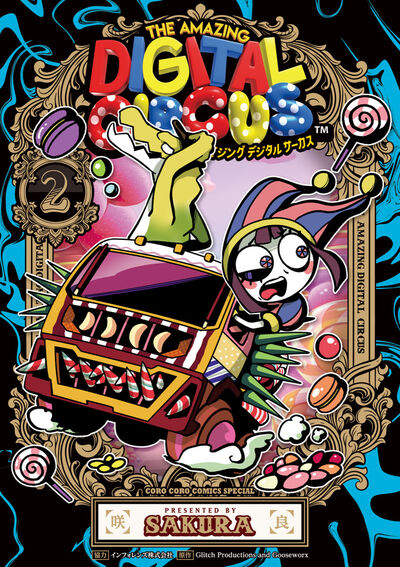 【コミックス】アメイジングデジタルサーカス 2