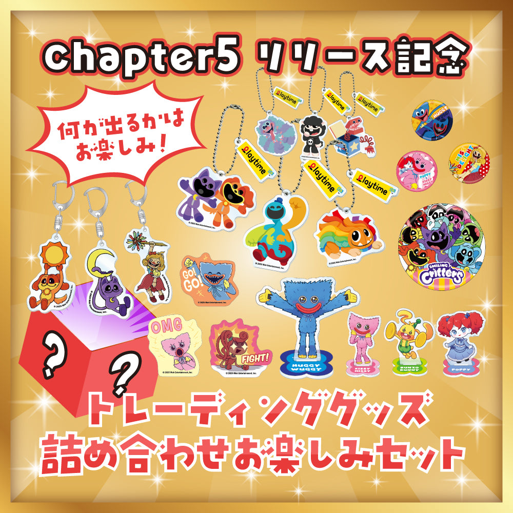 【チャプター5リリース記念】トレーディンググッズ詰め合わせお楽しみセット