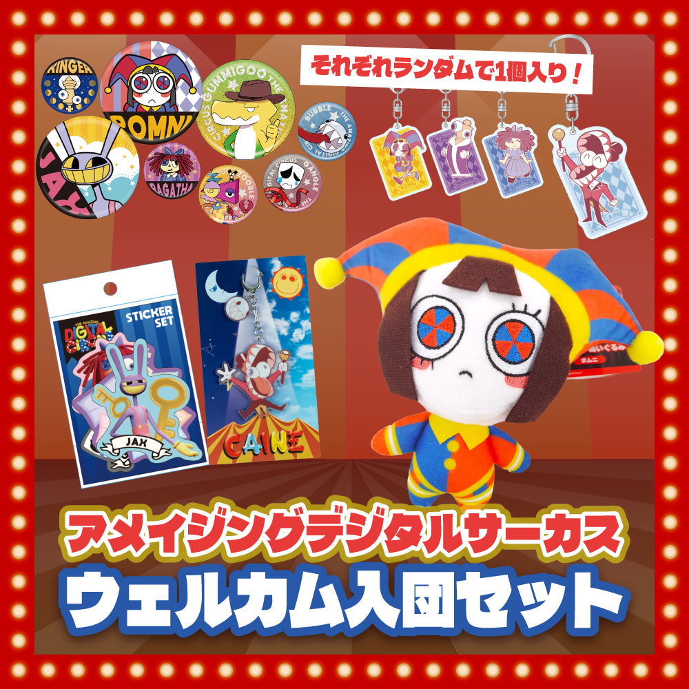 アメイジングデジタルサーカス ウェルカム入団セット
